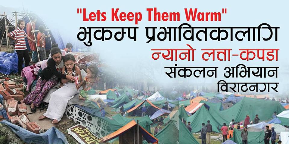 बिराटनगरमा भुकम्प पिडितलाई न्यानो कपडा संकलन अभियान शुरु