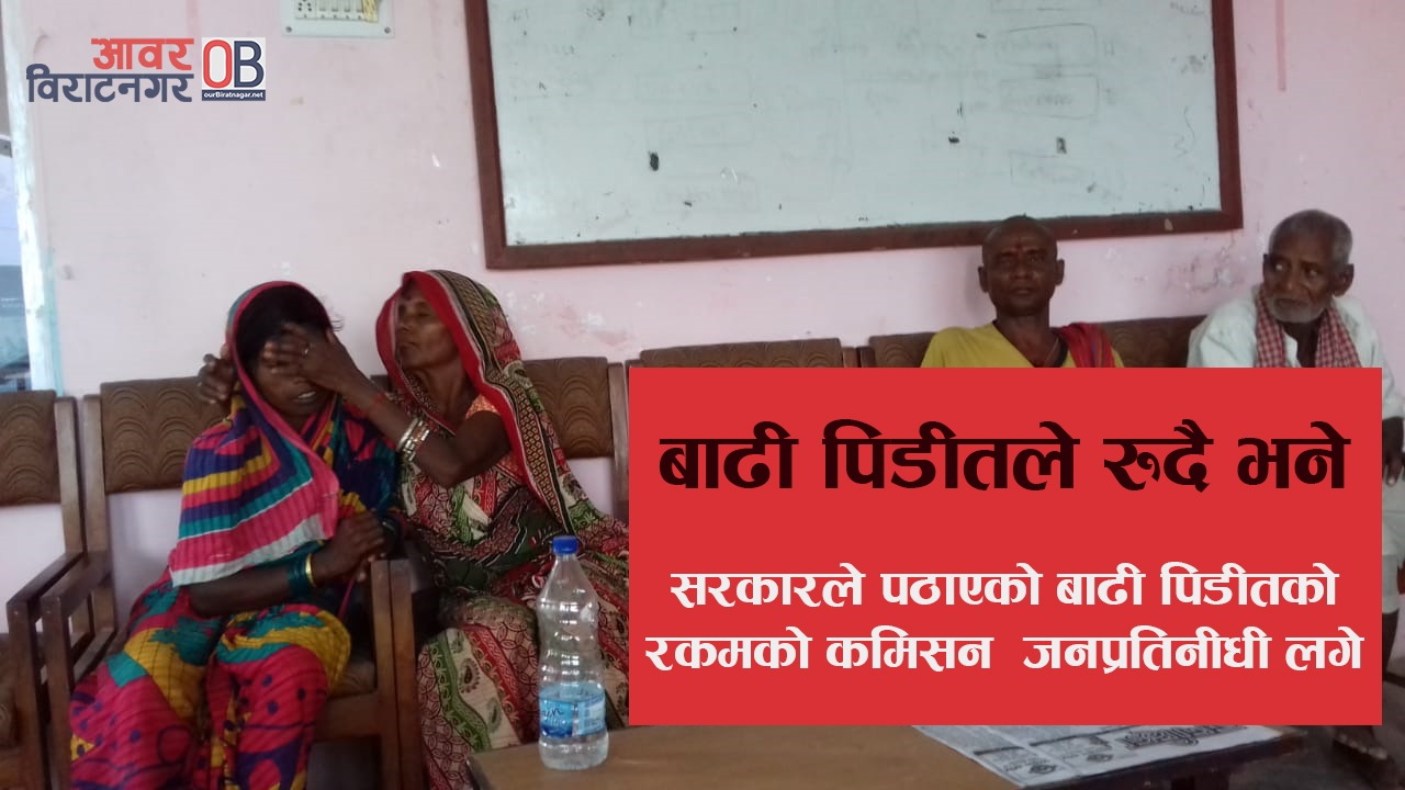 रंगेलीका बाढी पीडित रुँदै बिराटनगरमा, जनप्रतिनीधीले कमिशन मागेको आरोप