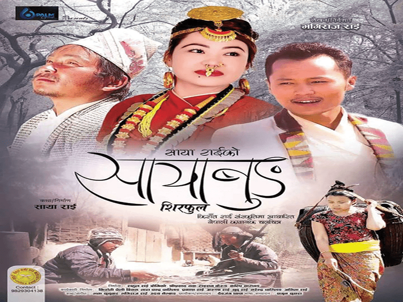 किरात राई संस्कृतिमा आधारित नेपाली चलचित्र ‘सायाबुङ’काे निर्माण  सकियाे