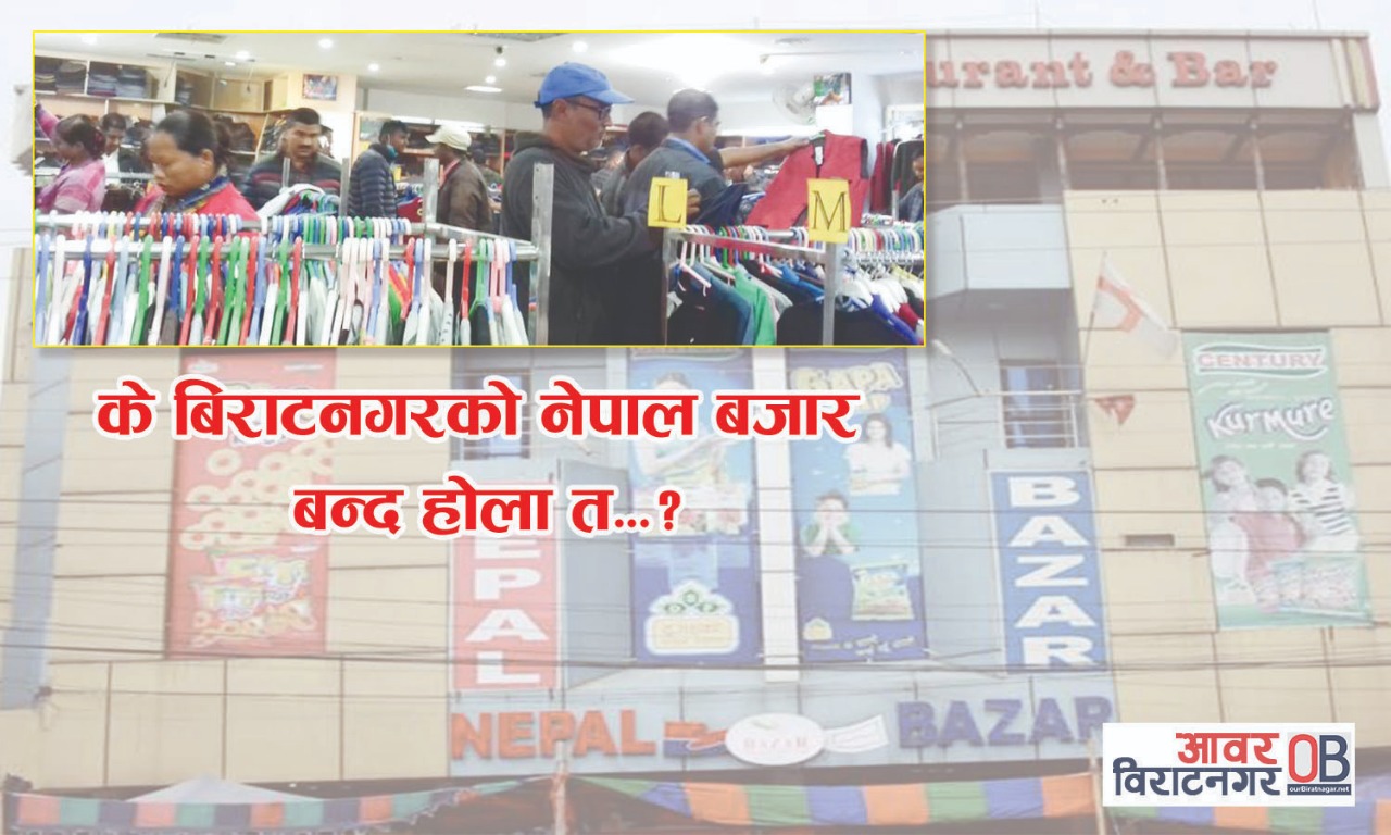 विराटनगरको पहिलो सुपरमार्केट नेपाल बजार  बन्द हुने अवस्थामा