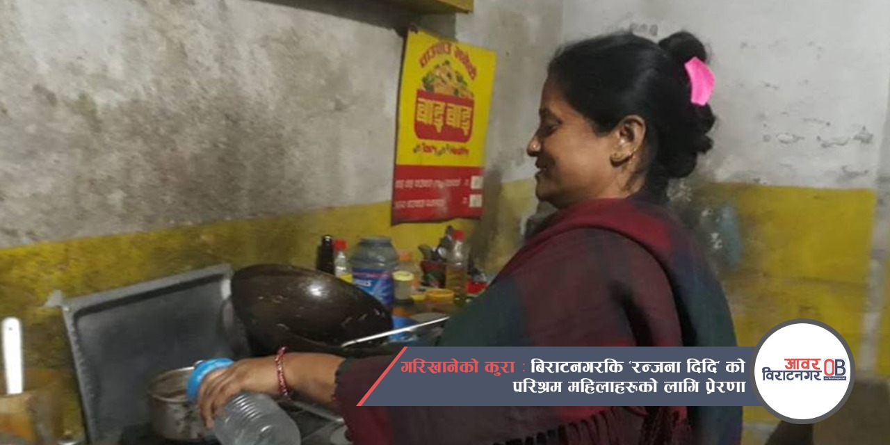 गरिखानेको कुरा : बिराटनगरमा “रन्जना दिदि” को परिश्रम महिलाहरुको लागि प्रेरणा