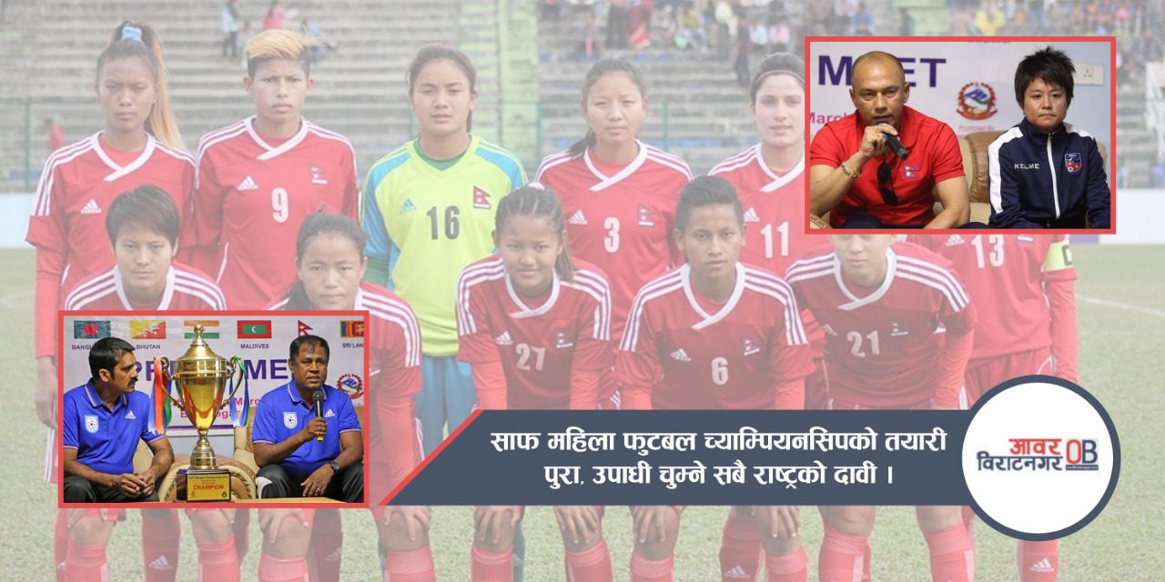 साफ महिला च्याम्पीयनसिप फुटबल प्रतियोगिता आजदेखि, उद्घाटन खेलमा नेपाल र भुटान भिड्ने