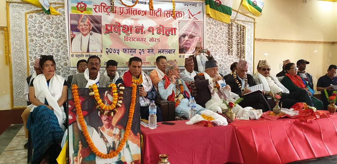 बिराटनगरमा राष्ट्रिय प्रजातन्त्र पार्टी (संयुक्त) को प्रदेश १ भेला सम्पन्न