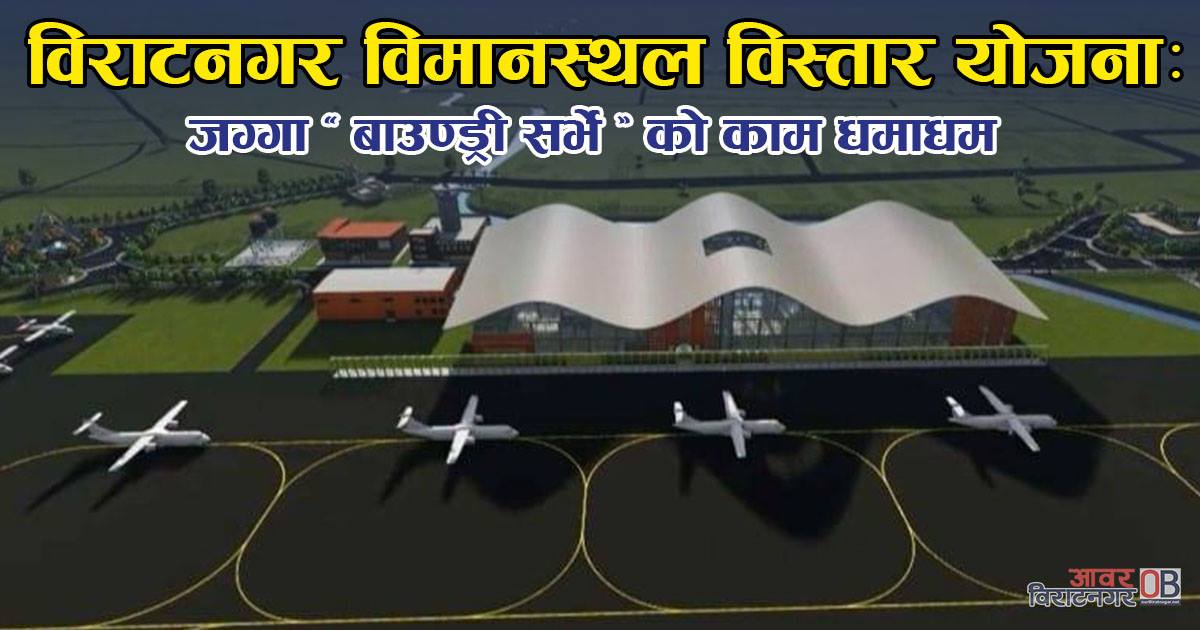 विराटनगर विमानस्थल विस्तार योजना : मोरङ र सुनसरीमा ‘बाउण्ड्री सर्भे’ हुँदै
