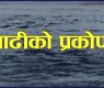 <span class='c1'>गोरखामा अचानक उर्लियो नाम्रुङ</span> <span class='c2'>खोला, चार घर बगायो</span>