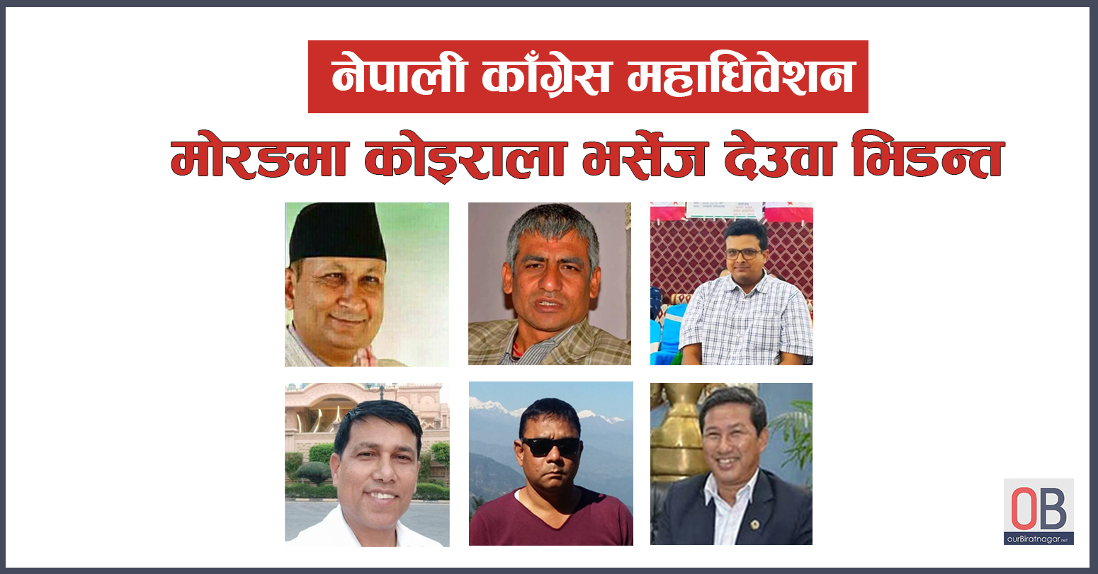नेपाली काँग्रेस महाधिवेशन : मोरङमा कोइराला भर्सेज देउवा भिडन्त