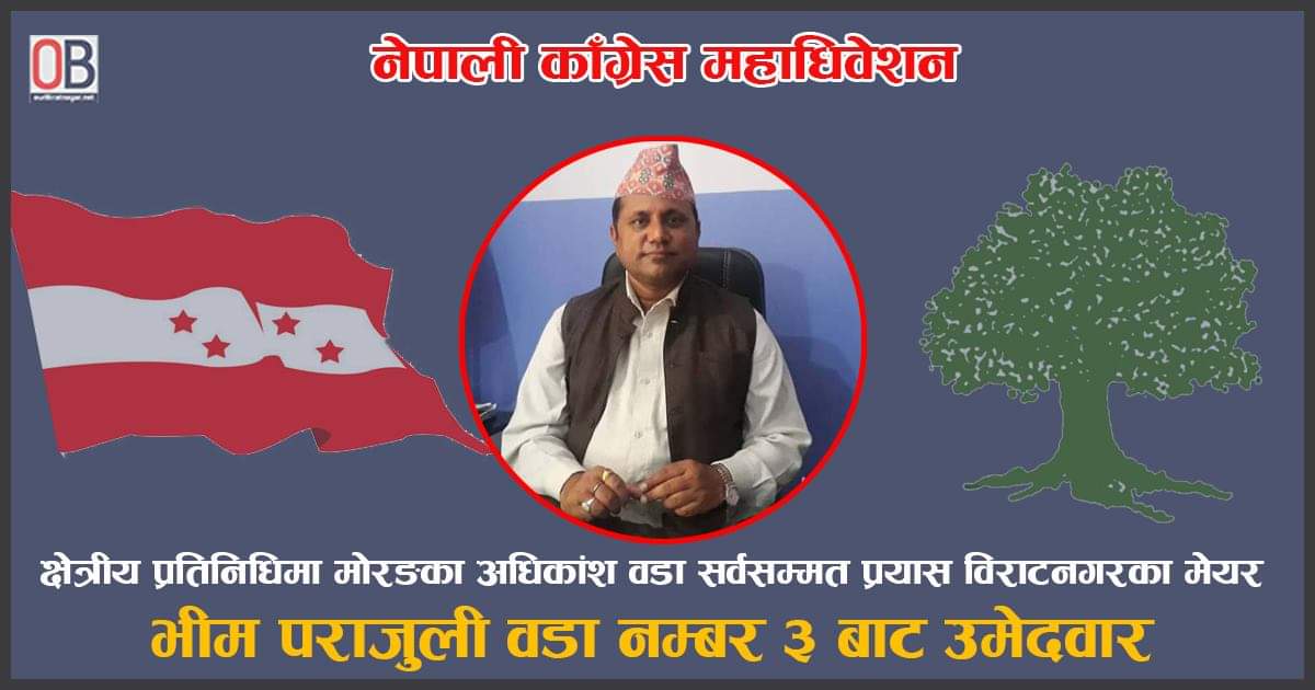 नेपाली काँग्रेस महाधिवेशन : क्षेत्रीय प्रतिनिधिमा मोरङका अधिकांश वडामा सर्वसम्मत प्रयास