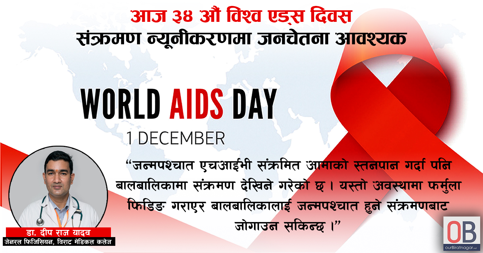 आज ३४ औं विश्व एड्स दिवस : संक्रमण न्यूनीकरणमा जनचेतना आवश्यक