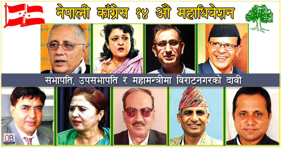 नेपाली काँग्रेस १४ औं महाधिवेशन: सभापति, उपसभापति र महामन्त्रीमा विराटनगरको दावी