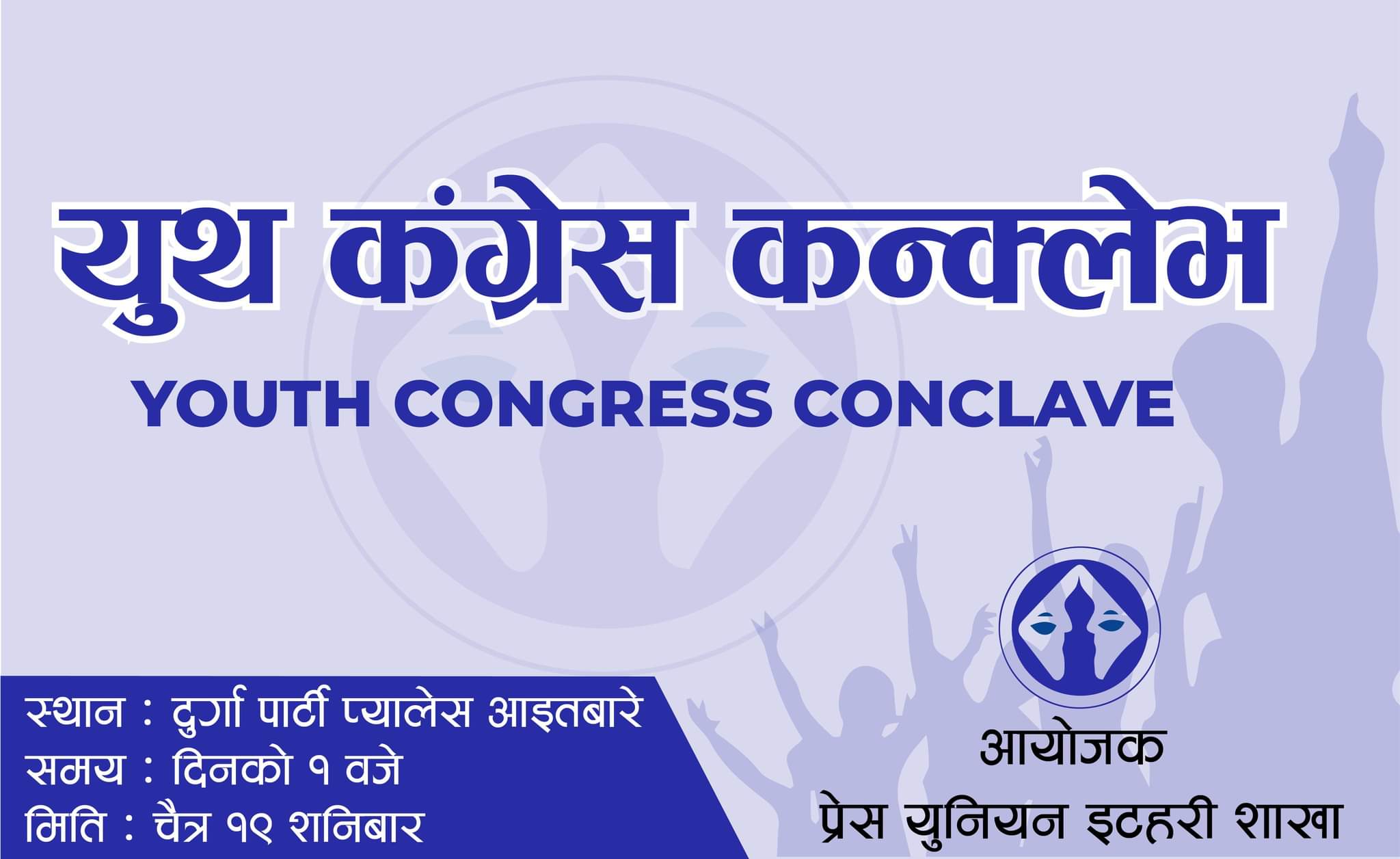 नेपाल प्रेस युनीयन इटहरीको आयोजनामा शनिवार ‘युथ कांग्रेस कन्क्लेभ’