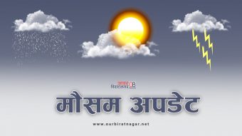 <span class='c1'>आज देशभरको मौसम</span> <span class='c2'>सफा रहने</span>