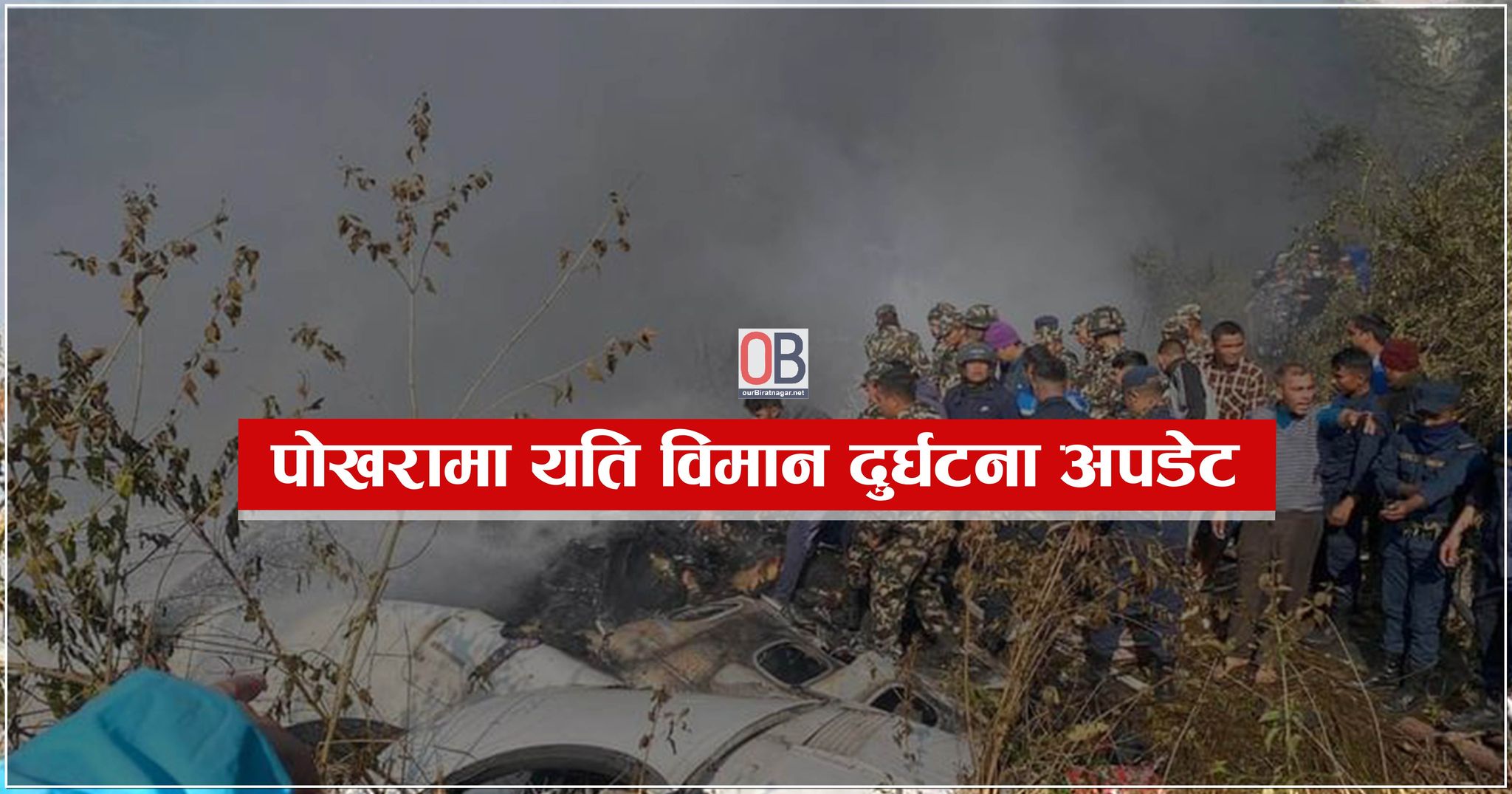 पोखरा विमान दुर्घटना : शव काठमाडौँ पठाइँदै