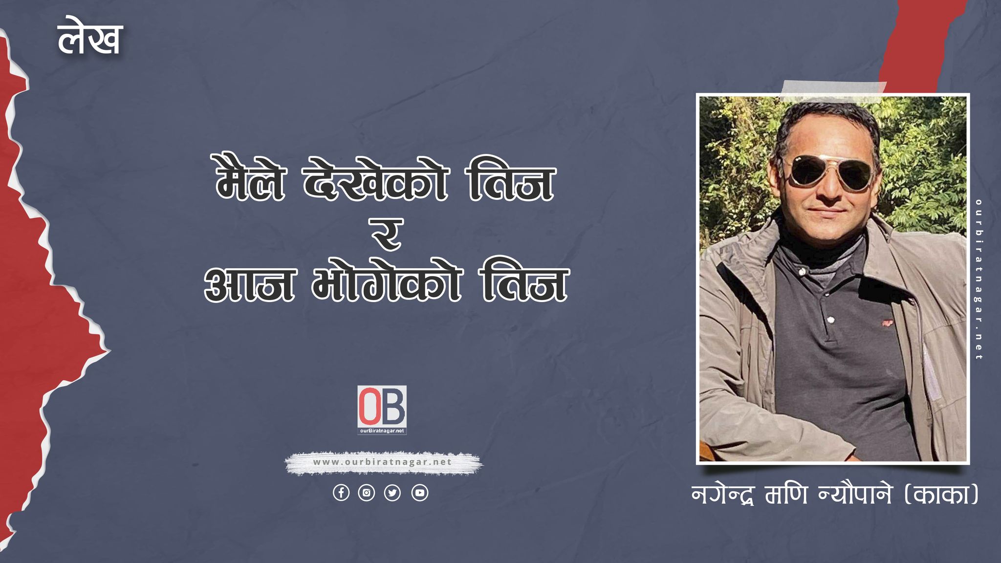 <span class='c1'>मैले देखेको तिज र</span> <span class='c2'>आज भोगेको तिज</span>