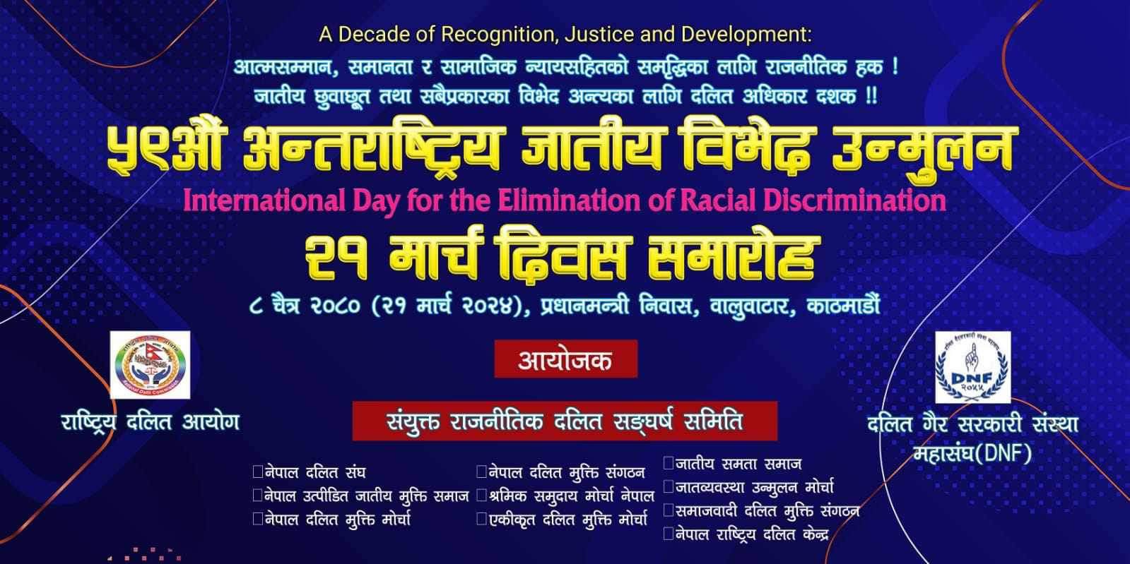 आज जाति तथा रंगभेदविरुद्धको अन्तर्राष्ट्रिय दिवस