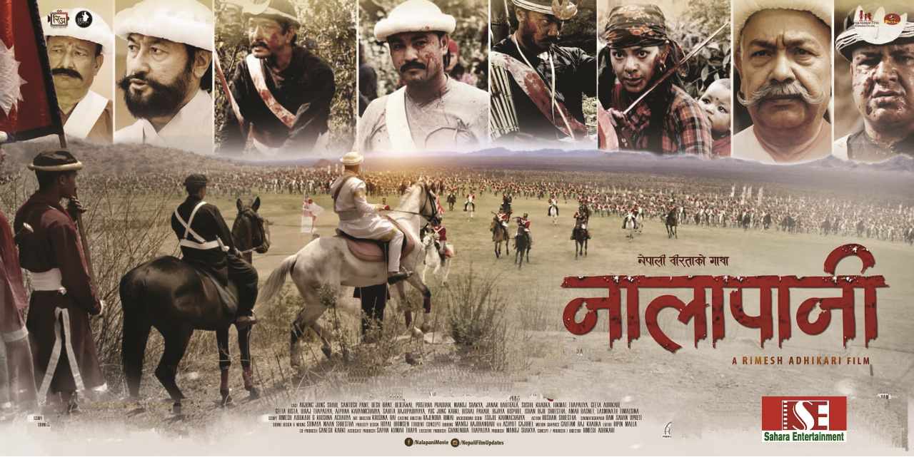 ऐतिहासिक फिल्म ‘नालापानी’ पुनः प्रदर्शन हुँदै