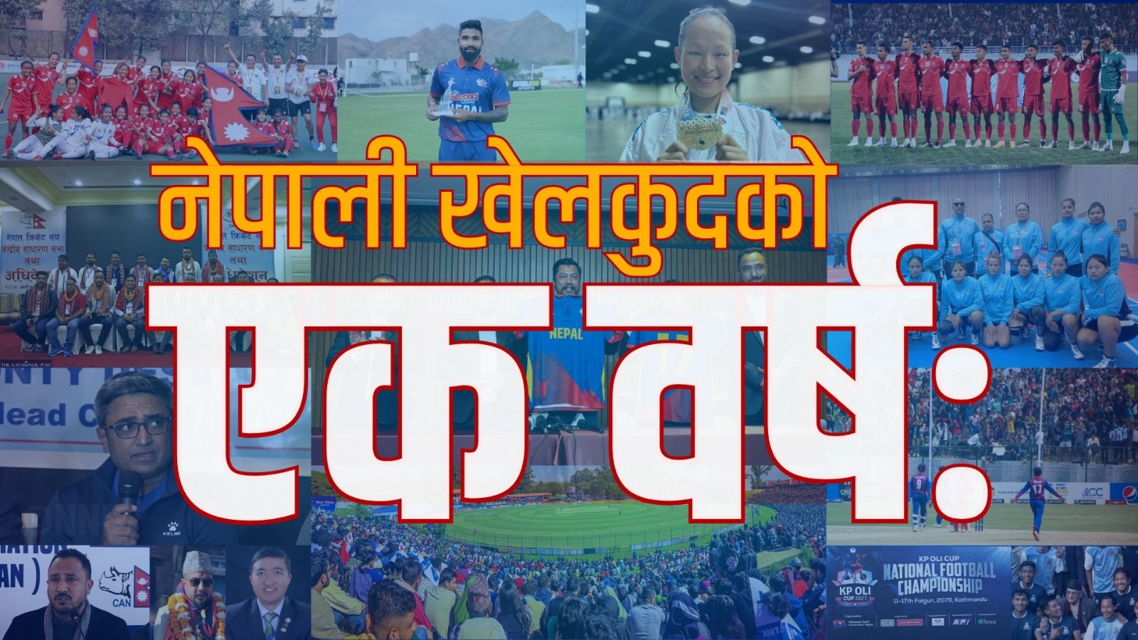 नेपाली खेलकुदको एक वर्षः ऐरिकाको ऐतिहासिक पदकदेखि क्रिकेटको लोभ्याउने प्रगतिसम्म