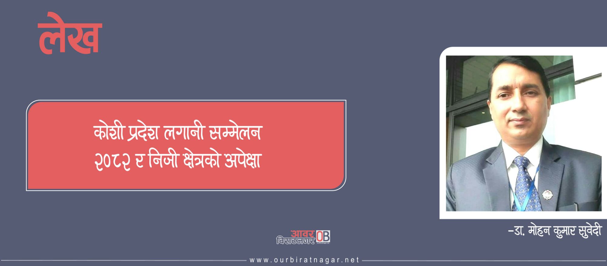 <span class='c1'>कोशी प्रदेश लगानी सम्मेलन २०८२</span> <span class='c2'>र निजी क्षेत्रको अपेक्षा</span>