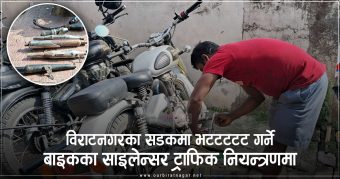 <span class='c1'>विराटनगरका सडकमा भटटटटट गर्ने</span> <span class='c2'>बाइकका साइलेन्सर ट्राफिक नियन्त्रणमा</span>