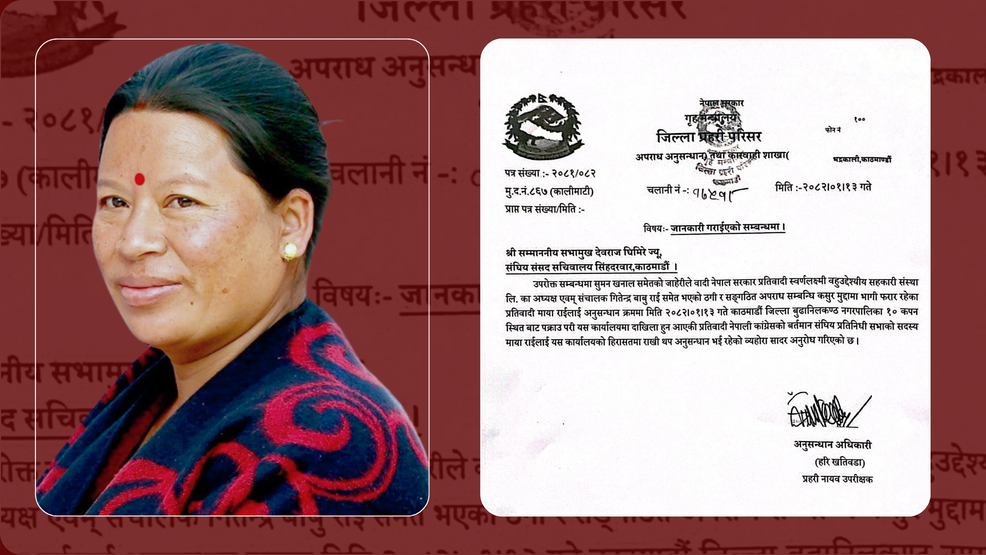 <span class='c1'>सांसद राई पक्राउ बारे</span> <span class='c2'>प्रहरीले दियो संसदलाई जानकारी</span>