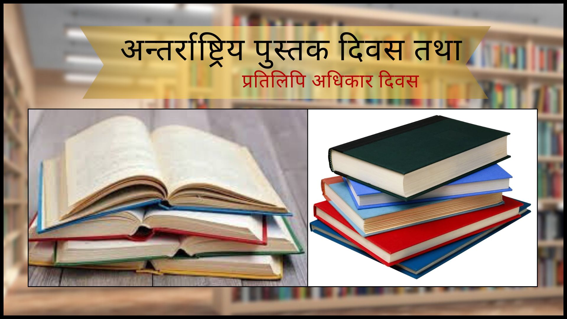 <span class='c1'>आज विश्व पुस्तक तथा</span> <span class='c2'>प्रतिलिपि अधिकार दिवस</span>