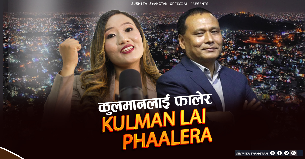 <span class='c1'>सुस्मिता स्याङतानको आवाजमा ‘कुलमान</span> <span class='c2'>दाइ’ गीत सार्वजनिक</span>