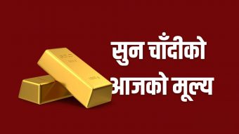 <span class='c1'>आज सुनचाँदीको मूल्य</span> <span class='c2'>सामान्य घट्यो</span>