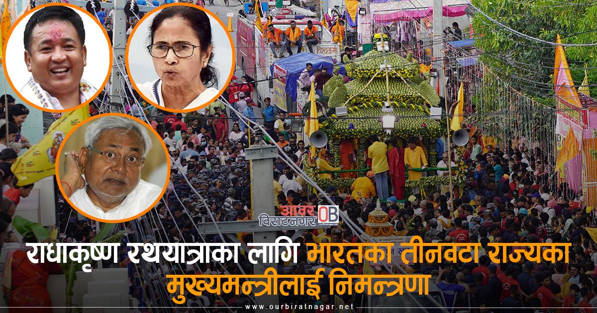 <span class='c1'>राधाकृष्ण रथयात्राका लागि भारतका</span> <span class='c2'>तीनवटा राज्यका मुख्यमन्त्रीलाई निमन्त्रणा</span>