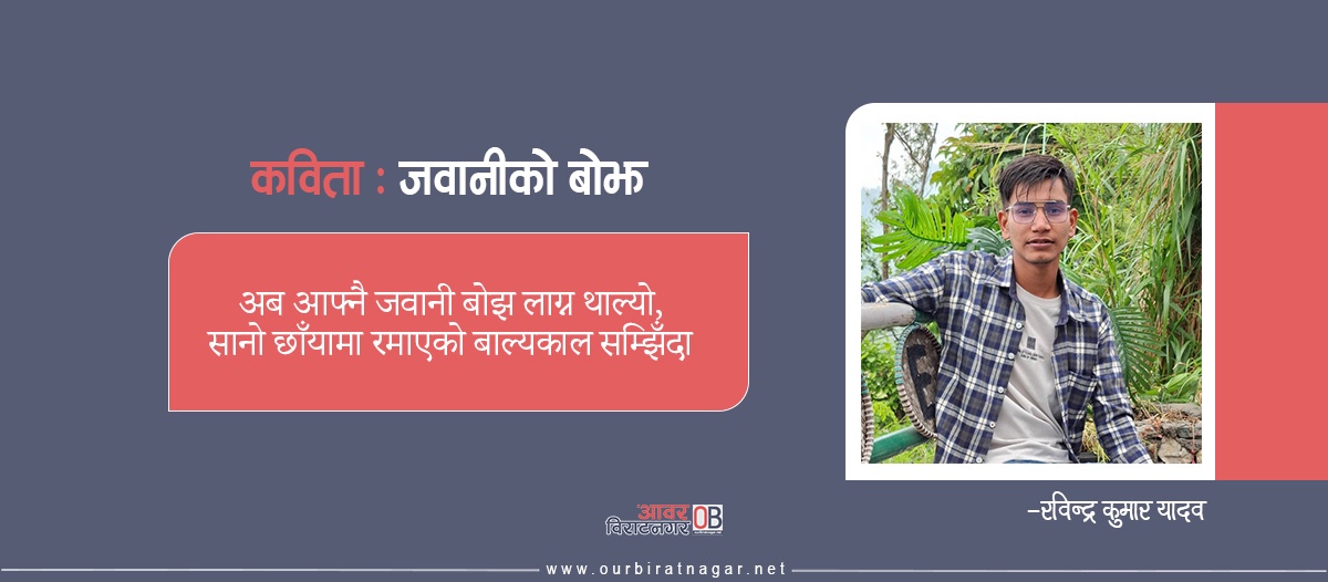 <span class='c1'>जवानीको</span> <span class='c2'>बोझ</span>