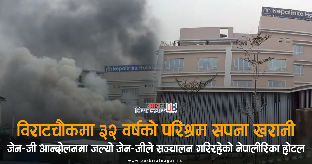 <span class='c1'>विराटचौकमा नेपालीरिका होटल सञ्चालक जेन–जी आकाश दुलालको</span> <span class='c2'>भावुक स्टाटस, ३२ वर्षको परिश्रम  खरानी</span>