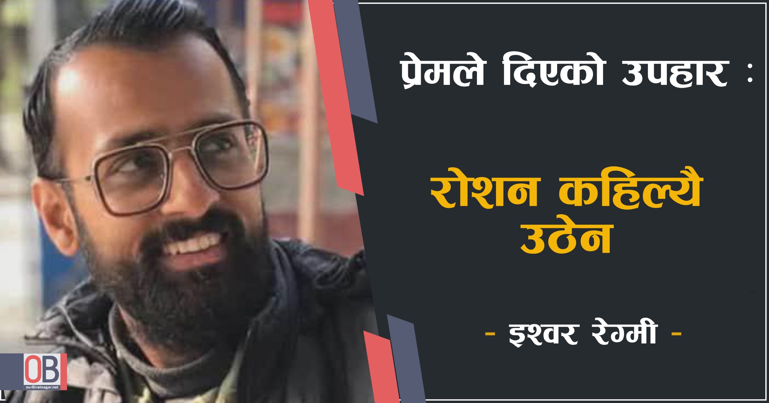 <span class='c1'>प्रेमले दिएको उपहार : रोशन</span> <span class='c2'>कहिल्यै उठेन – इश्वर रेग्मी</span>