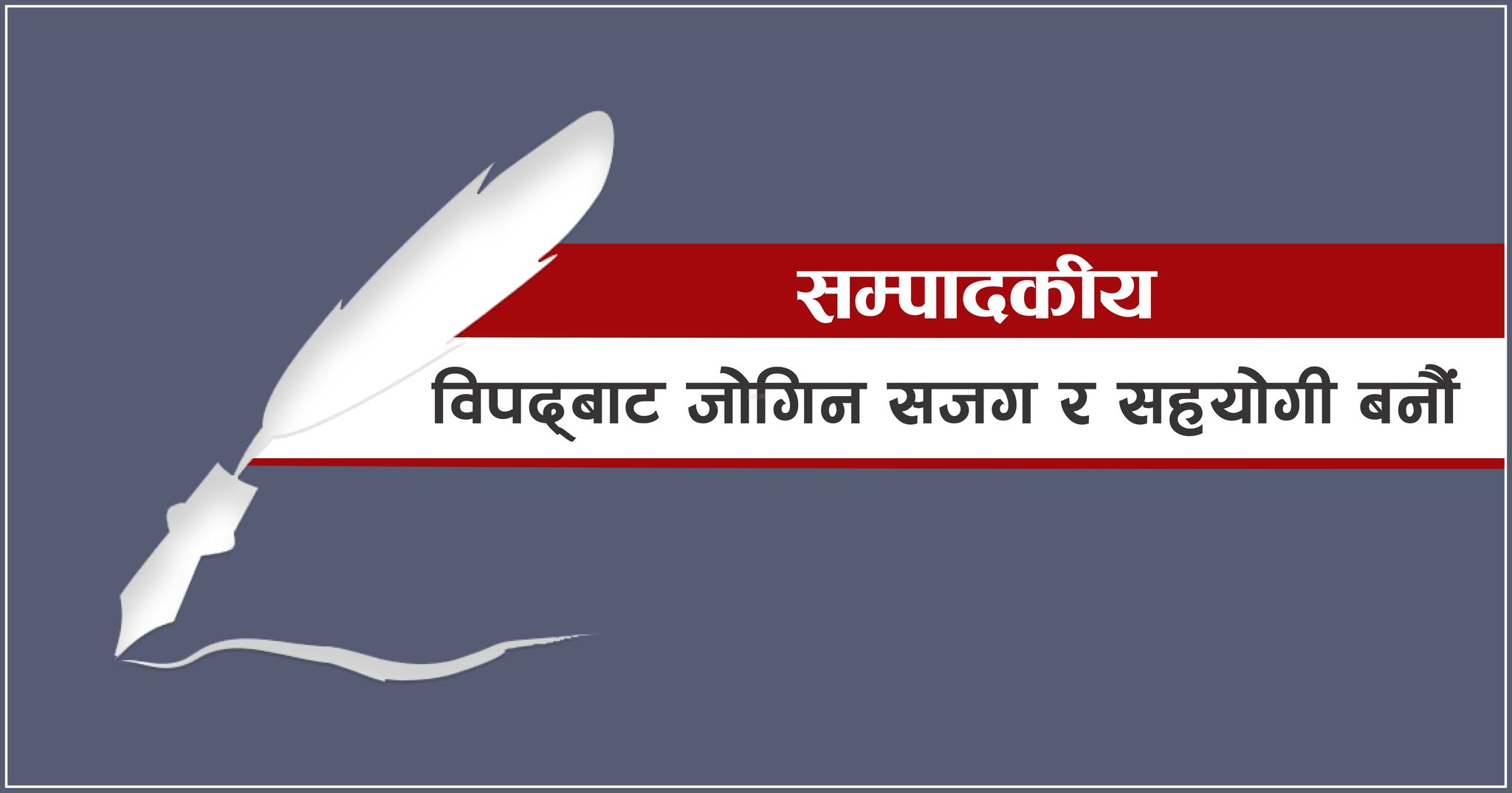 <span class='c1'>विपद्बाट जोगिन सजग</span> <span class='c2'>र सहयोगी बनौं</span>