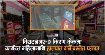 <span class='c1'>विराटनगर–७ किरण बेकरीमा कार्यरत महिलामाथि</span> <span class='c2'>हातपात गर्ने बस्नेत पक्राउ</span>