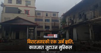 <span class='c1'>विराटनगरको एक अर्ब क्षति,</span> <span class='c2'>कागजात जुटाउन मुस्किल</span>