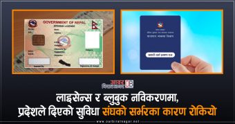 <span class='c1'>डेटा सेन्टरमा समस्या, पुनः</span> <span class='c2'>रोकियो लाइसेन्स आवेदन</span>