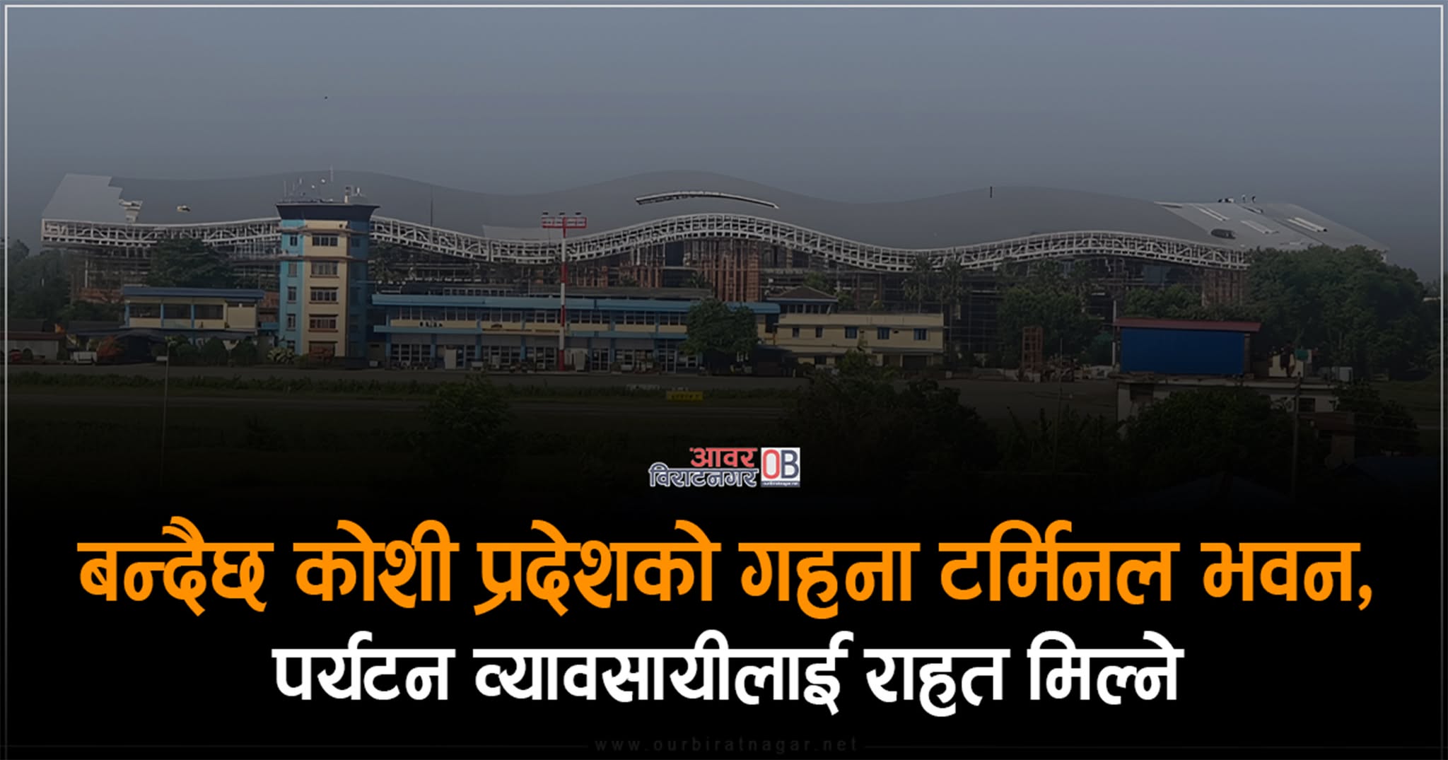 <span class='c1'>विराटनगर विमानस्थलको टर्मिनल भवन</span> <span class='c2'>७३ प्रतिशत निर्माण</span>