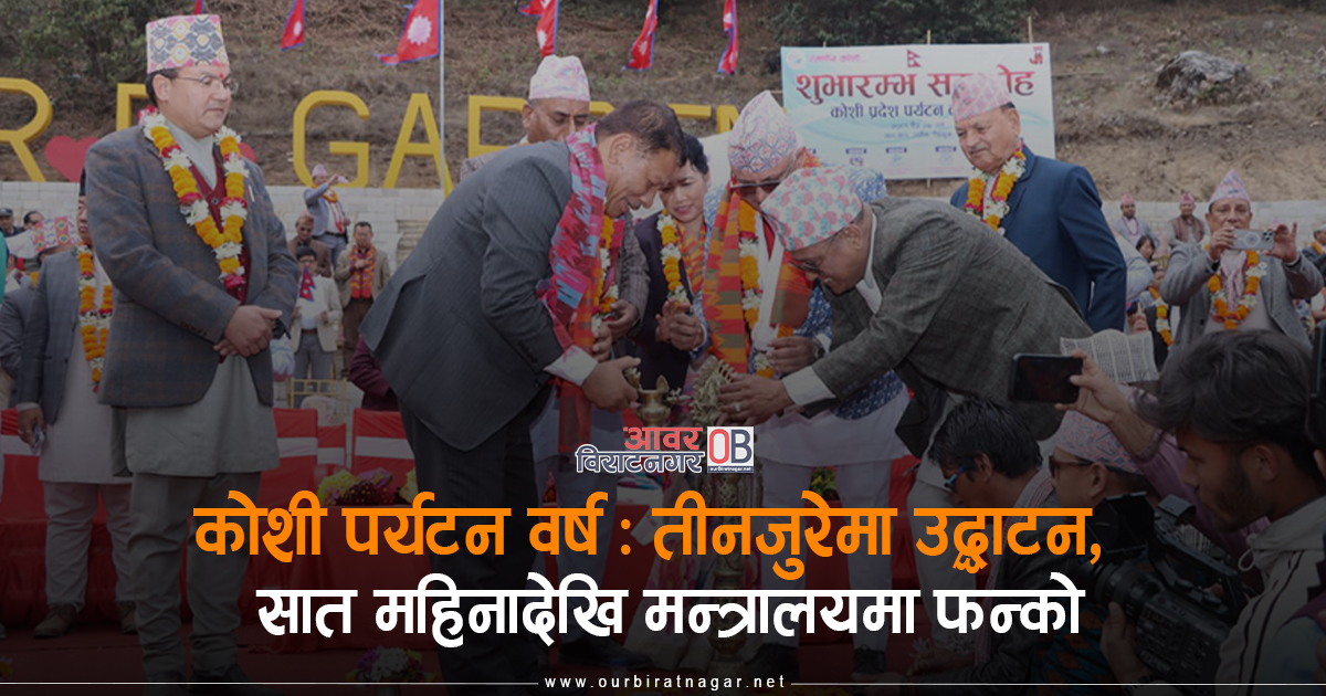 <span class='c1'>कोशी पर्यटन वर्ष : तेह्रथुममा चैतमा</span> <span class='c2'>उद्घाटन, मन्त्रालयमा कार्यविधीका लागि घुमफिर</span>