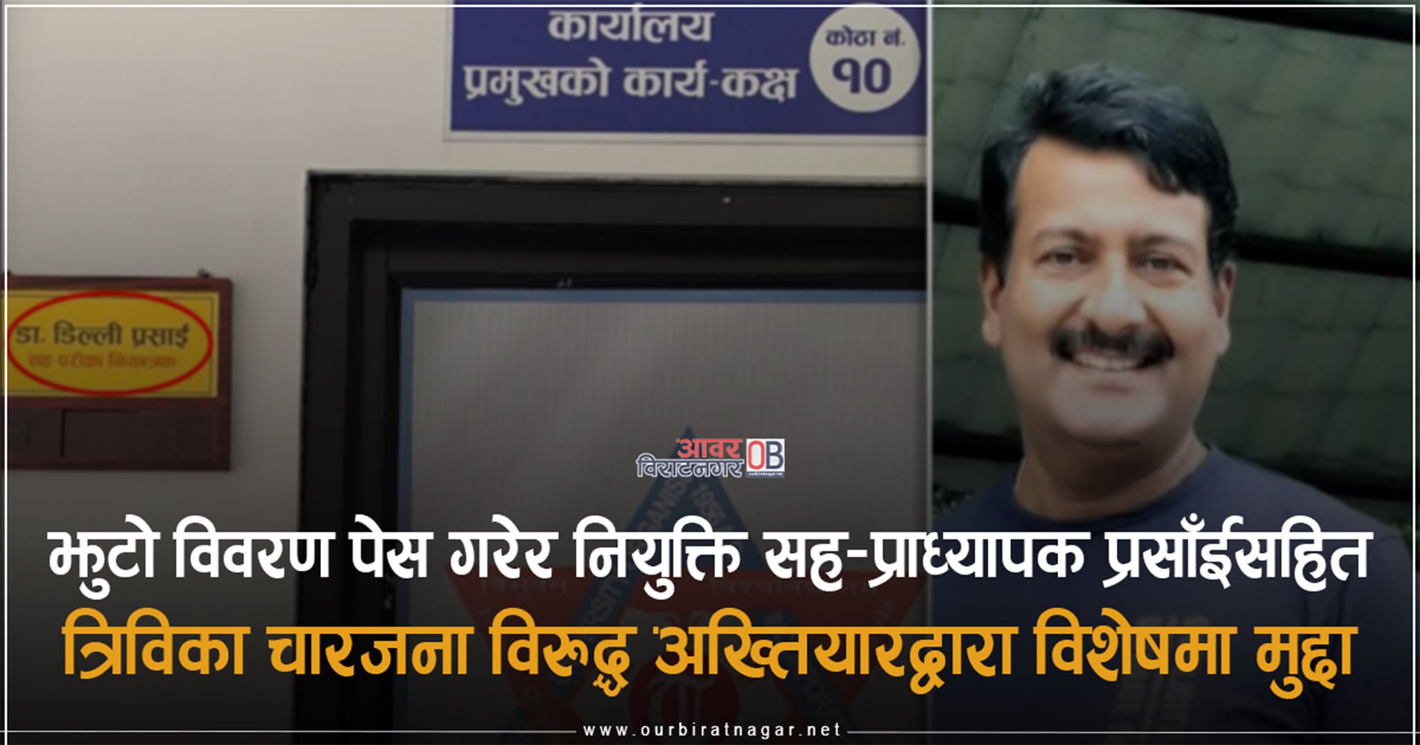 <span class='c1'>सह–परीक्षा नियन्त्रक नियुक्त हुन झुटो विवरण पेस,</span> <span class='c2'>प्रसाँईसहित त्रिविका चारजना विरुद्ध विशेष अदालतमा मुद्दा</span>