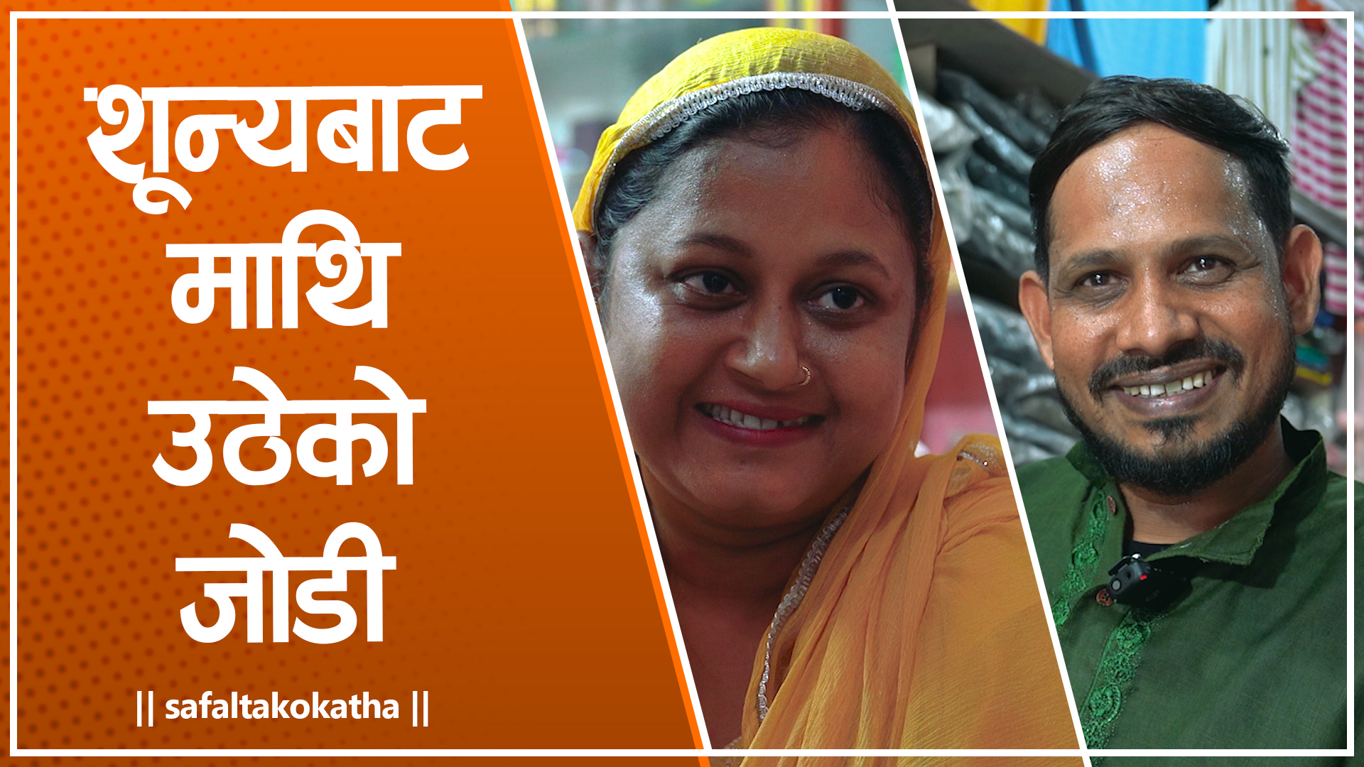 <span class='c1'>“संघर्षबाट सफलता” – कटहरीका नुर आलम</span> <span class='c2'>र खुश्बु खातुनको जोडी,उद्यमशीलताको प्रेरक उदाहरण</span>