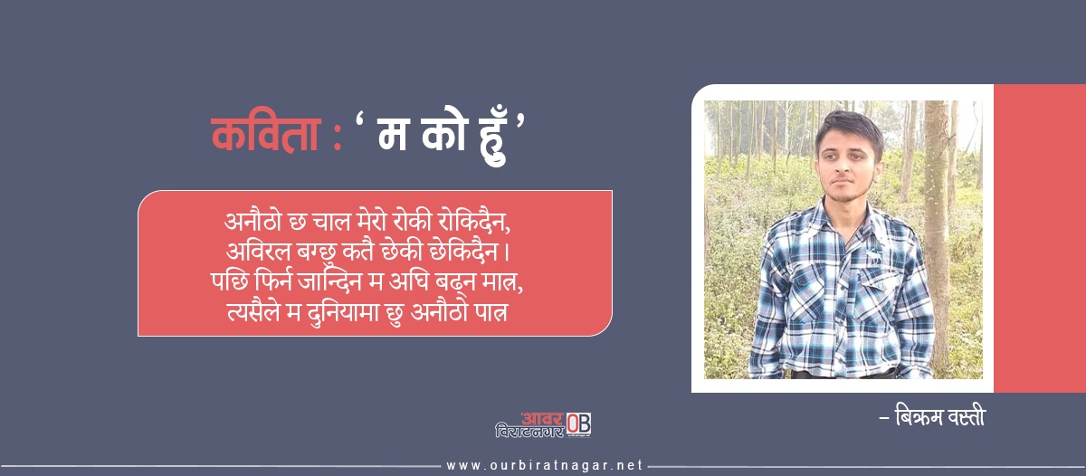 <span class='c1'>“म को</span> <span class='c2'>हुँ”</span>