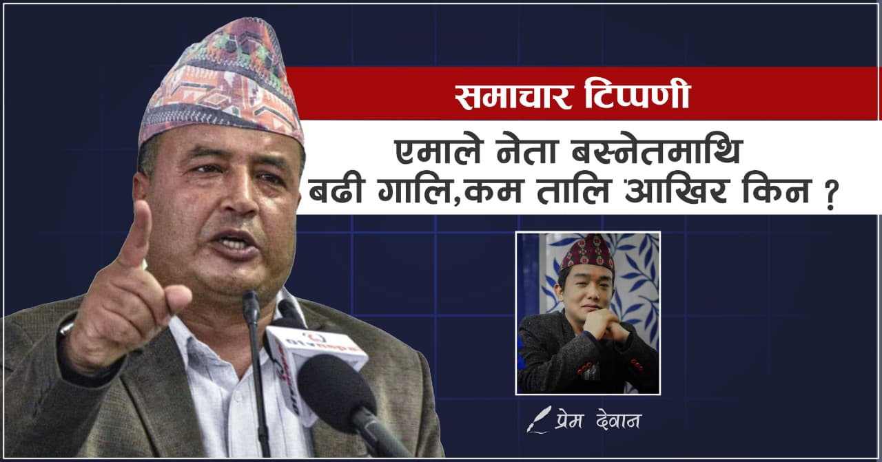 <span class='c1'>एमाले नेता बस्नेतमाथि  बढी गालि कम</span> <span class='c2'>तालि आखिर किन ? समाचार टिप्पणी</span>