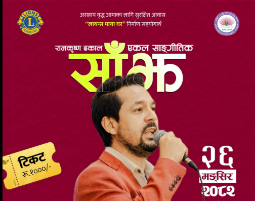 <span class='c1'>गौरादहमा ‘लायन्स मायाघर’ निर्माण सहयोगार्थ</span> <span class='c2'>रामकृष्ण ढकालको साङ्गीतिक कार्यक्रम हुने</span>