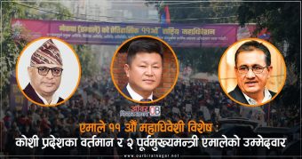 <span class='c1'>कोशी प्रदेशका १ वर्तमान मुख्यमन्त्री सहित</span> <span class='c2'>२ पूर्वमुख्यमन्त्री एमालेको पदाधिकारी उम्मेदवार</span>