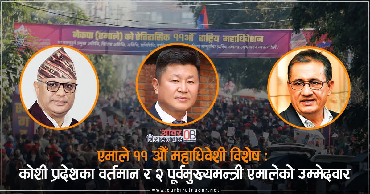 <span class='c1'>कोशी प्रदेशका १ वर्तमान मुख्यमन्त्री सहित</span> <span class='c2'>२ पूर्वमुख्यमन्त्री एमालेको पदाधिकारी उम्मेदवार</span>