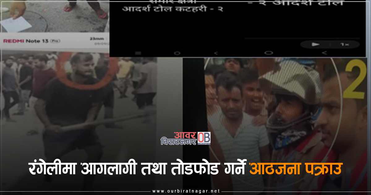 <span class='c1'>रंगेलीमा आगलागी तथा तोडफोड</span> <span class='c2'>गर्ने आठजना पक्राउ</span>