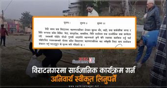 <span class='c1'>विराटनगरमा सार्वजानिक कार्यक्रम गर्न</span> <span class='c2'>अनिवार्य स्वीकृत लिनुपर्ने</span>
