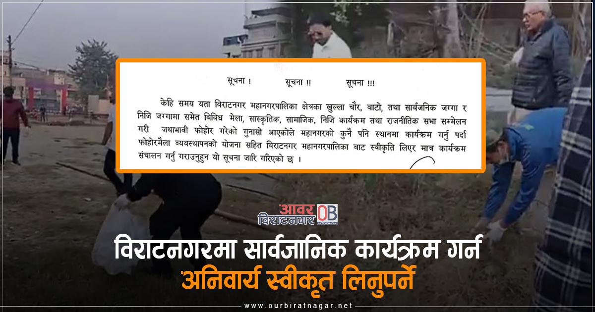 <span class='c1'>विराटनगरमा सार्वजानिक कार्यक्रम गर्न</span> <span class='c2'>अनिवार्य स्वीकृत लिनुपर्ने</span>