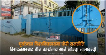 <span class='c1'>पूर्वाञ्चल विश्वविद्यालयमा फेरी राजनीति, विराटनगरबाट</span> <span class='c2'>डीन कार्यालय सार्न खोज्दा तालाबन्दी</span>