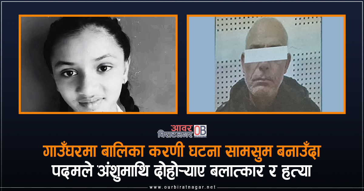 <span class='c1'>अघिल्ला घटना सामसुम पार्दा बलात्कारपछि</span> <span class='c2'>हत्या गर्ने मनस्थितिमा पुगे पदम</span>