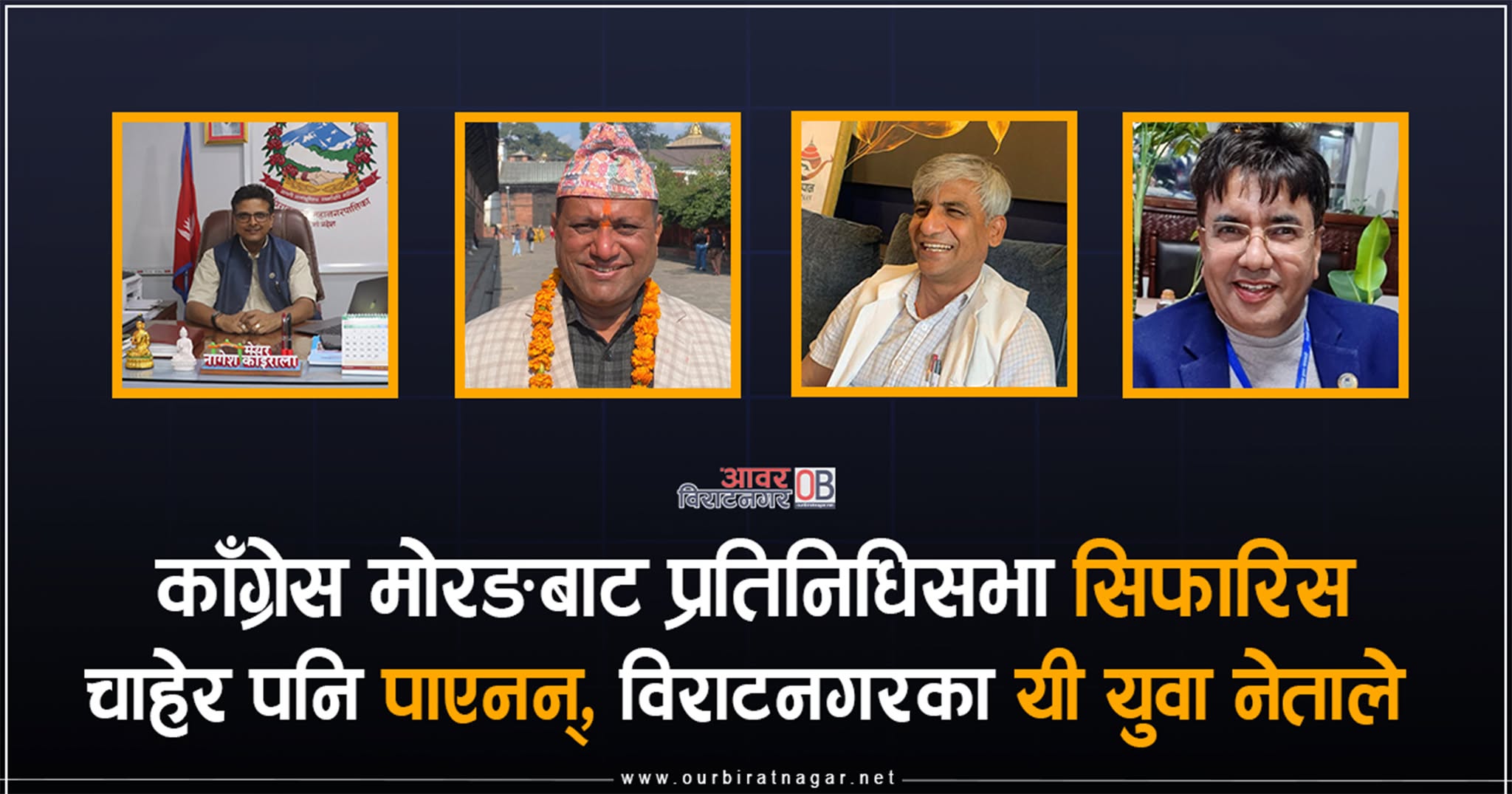 <span class='c1'>प्रतिनिधिसभा निर्वाचन : काँग्रेसमा चाहेर पनि</span> <span class='c2'>पाएनन्, विराटनगरका यी युवा नेताले अवसर</span>