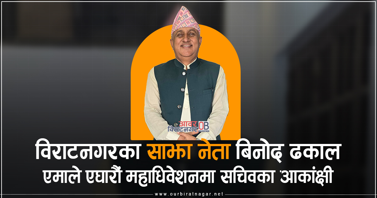 <span class='c1'>एमाले एघारौं महाधिवेशनमा सचिवका</span> <span class='c2'>आकांक्षी बिनोद ढकाल</span>